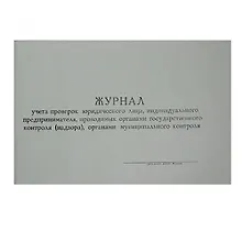 Журнал контролирующих органов, А4, гориз.