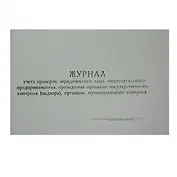 Журнал контролирующих органов, А4, гориз.