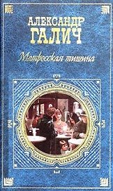 Матросская тишина. Пьесы, проза, выступления