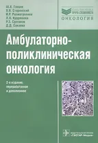 Амбулаторно-поликлиническая онкология: руководство