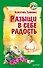 Разыщи в себе радость - 0