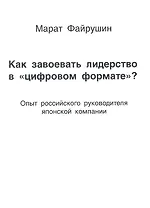 Как завоевать лидерство в цифровом формате?