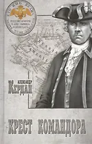 Крест командора : роман