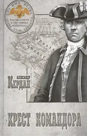 Крест командора : роман
