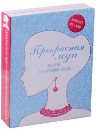 Прекрасная леди Подарок для красивой жизни 3тт (компл. 3кн.) (упаковка)