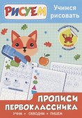 Прописи первоклассника. Учимся рисовать - 0