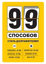 99 способов стать долгожителем