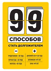 99 способов стать долгожителем