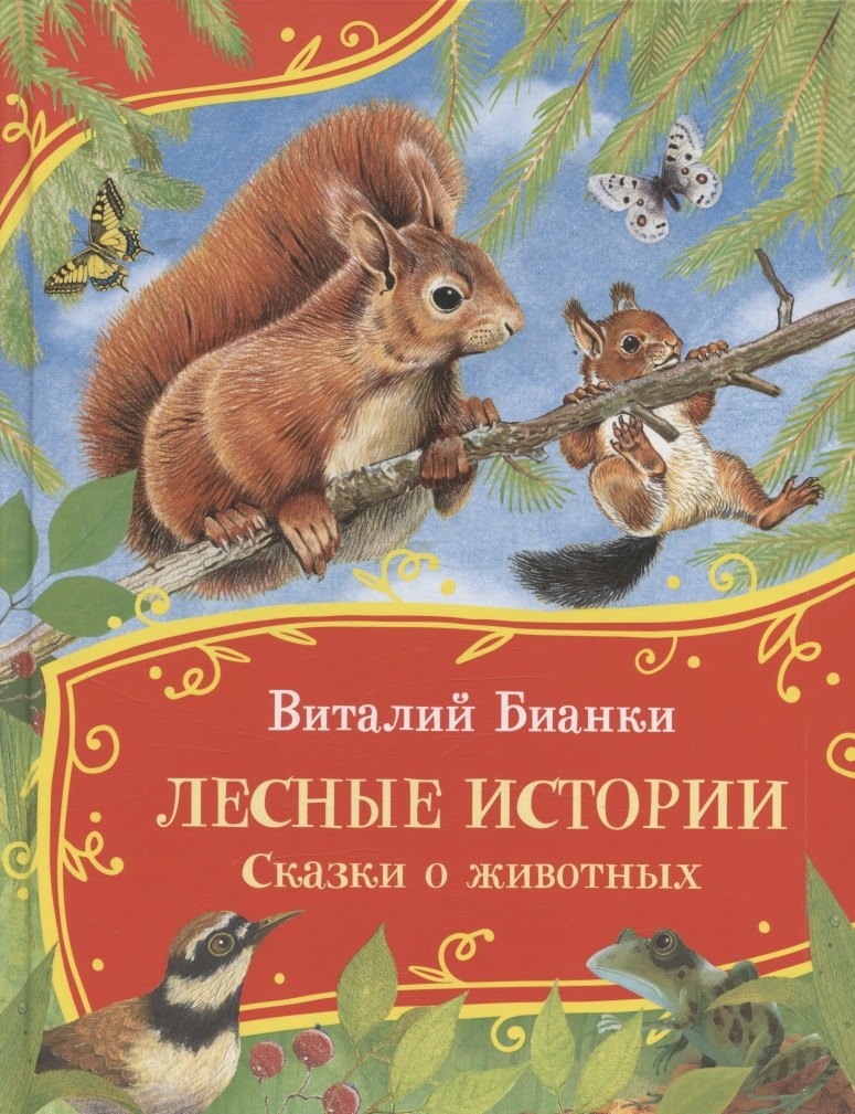 

Лесные истории. Сказки о животных