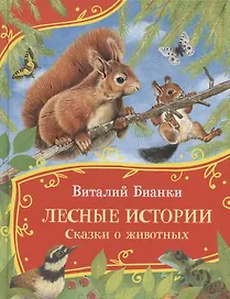 Лесные истории. Сказки о животных