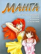Манга.Легко учимся рисовать японские комиксы и мультики