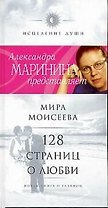 128 страниц о любви. Новая книга о главном