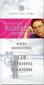 128 страниц о любви. Новая книга о главном