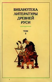 Библиотека литературы Древней Руси т.5 13 век