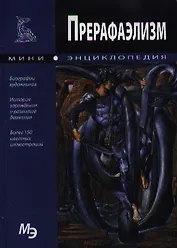 Прерафаэлизм