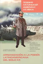 Поэзия Латинской Америки ХХ века. Книги для чтения на испанском языке