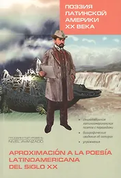 Поэзия Латинской Америки ХХ века. Книги для чтения на испанском языке