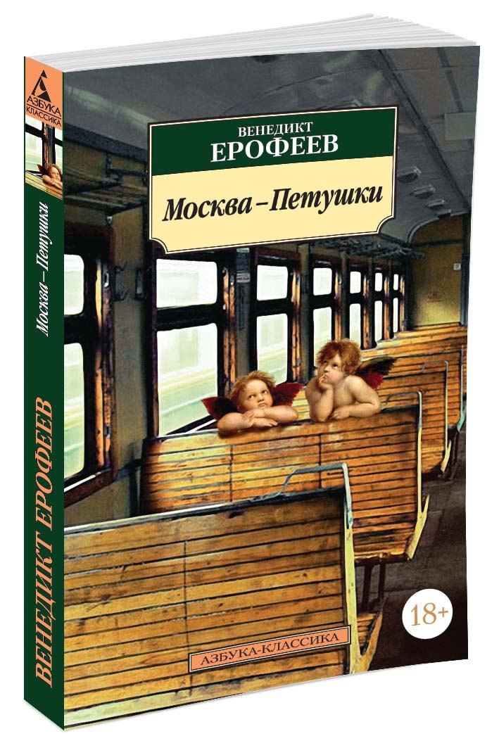 Москва-Петушки - 1