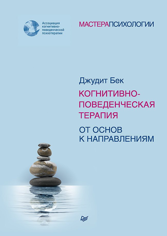 

Когнитивно-поведенческая терапия. От основ к направлениям