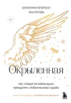 Окрыленная. Книга-исповедь женщин нового поколения