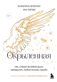 Окрыленная. Книга-исповедь женщин нового поколения