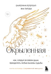 Окрыленная. Книга-исповедь женщин нового поколения