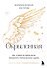 Окрыленная. Книга-исповедь женщин нового поколения - 0