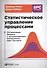 Статистическое управление процессами: Оптимизация бизнеса с использованием контрольных карт Шухарта - 1