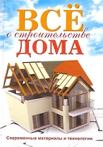 Все о строительстве дома. Современные материалы и тех