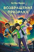 Возвращение Призрака (#3) - 0