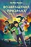 Возвращение Призрака (#3) - 0