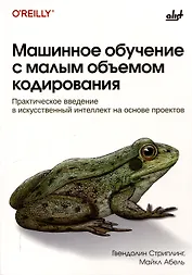 Машинное обучение с малым объемом кодирования