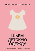 Шьем детскую одежду. Практическое руководство
