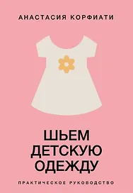 Шьем детскую одежду. Практическое руководство