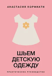 Шьем детскую одежду. Практическое руководство