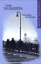 Пассажир без багажа