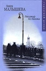 Пассажир без багажа