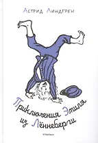 Приключения Эмиля из Лённеберги (Иллюстр. Б. Берга)