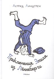 Приключения Эмиля из Лённеберги (Иллюстр. Б. Берга)
