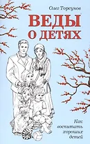 Веды о детях. Как воспитать хороших детей