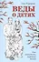 Веды о детях. Как воспитать хороших детей - 0