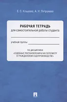 Рабочая тетрадь для самостоятельной работы студента по дисциплине "Судебные постановления и их пересмотр в гражданском судопроизводстве"