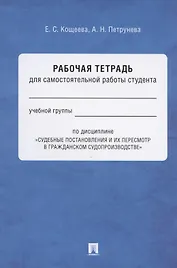 Рабочая тетрадь для самостоятельной работы студента по дисциплине "Судебные постановления и их пересмотр в гражданском судопроизводстве"