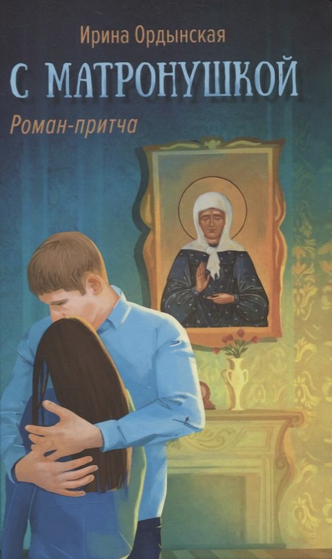 

С Матронушкой. Роман-притча