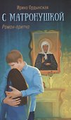С Матронушкой. Роман-притча - 0