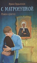 С Матронушкой. Роман-притча