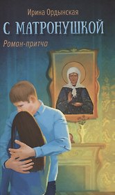С Матронушкой. Роман-притча