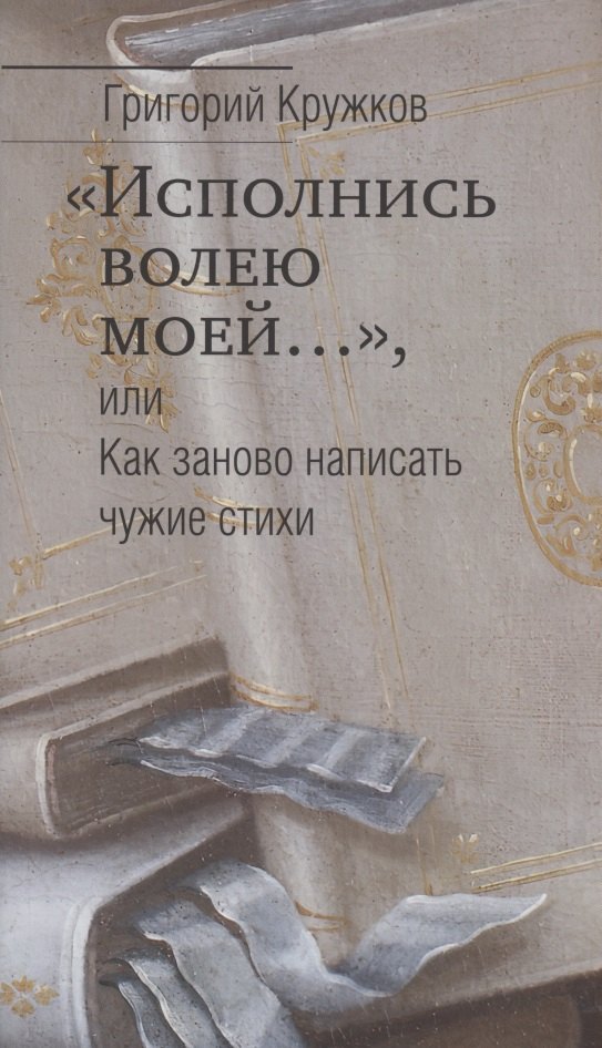 

"Исполнись волею моей…", или Как заново написать чужие стихи