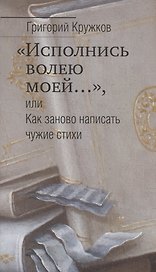 "Исполнись волею моей…", или Как заново написать чужие стихи