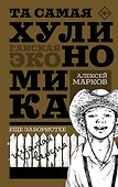 ТА САМАЯ ХУЛИНОМИКА. Еще забористее: издатая версия - 0